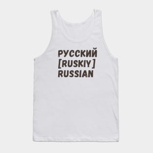 Russian language Tank Top